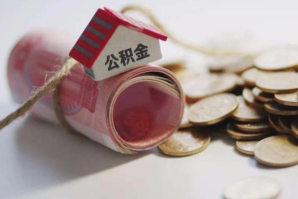 永康公积金说我骗提让我还回去（欠了很多网贷想用公积金还）